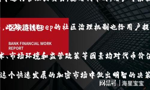 tiaotiBitKeep钱包的代币：全面分析与投资策略/tiaoti
BitKeep钱包, 加密货币, 数字钱包, 投资策略/guanjianci

随着区块链技术的迅速发展和加密货币市场的不断壮大，数字钱包的需求也随之增加。BitKeep钱包作为一种创新型数字钱包，它不仅支持多种加密货币，还提供了去中心化交易、链上资产管理等多种功能。在这些功能中，BitKeep钱包的代币（通常指钱包内使用的特定加密货币）成为用户关注的重点。

本文将对BitKeep钱包的代币进行深入分析，探讨其工作原理、使用场景、投资策略、市场前景等方面，并回答一些相关问题，以帮助用户更好地理解这一产品及其潜在价值。

一、BitKeep钱包的基本概念
BitKeep钱包是一款多链数字钱包，用户可以在这款钱包中管理多种加密货币资产。与传统的数字钱包不同，BitKeep除了储存和转账功能外，还引入了分散式金融（DeFi）和其他创新功能。用户可以通过BitKeep钱包进行资产管理、借贷、交易等操作，从而获得更多的收益。该钱包通过代币激励机制鼓励用户参与，从而提高其生态的活跃度。

二、BitKeep代币的功能
BitKeep钱包的代币通常用于多种目的，包括但不限于：交易费用的抵扣、参与平台治理、有机会获得额外奖励等。具体来说，用户持有BitKeep代币后，可以享受更低的交易费用、参与平台的决策投票，甚至能够领取某些特定的收益。代币的供应量和流通量也会影响其市场价格。

三、BitKeep钱包代币的投资策略
对于投资者而言，合理的投资策略是获得收益的关键。下面将介绍几种适合于BitKeep代币的投资策略。

h41. 长期持有策略/h4
对于那些看好BitKeep钱包生态发展前景的投资者，可以选择长期持有代币。随着平台用户量和交易量的增加，代币的价值很可能会随之提升。这种策略可能需要投资者具有较强的市场耐心，以及对项目发展的持续关注。

h42. 短期交易策略/h4
如果投资者具备较强的市场分析能力，可以考虑短期交易策略。在这类策略中，投资者将基于市场走势进行频繁买卖，以获取差价收益。需要注意的是，这种方式风险较高，要求投资者有良好的风险控制能力。

h43. 套利策略/h4
套利策略是指利用市场价格差异进行买卖操作。例如，若BitKeep钱包的代币在某一交易平台价格偏低，而在其他平台价格偏高，投资者可以选择在低价平台购买，同时在高价平台卖出，从而实现利润。

h44. 参与生态系统构建/h4
投资者还可以参与BitKeep钱包的生态系统，例如通过流动性挖矿获得代币奖励。通过提供流动性，投资者可以在享受收益的同时，为平台的稳定性做出贡献。

四、BitKeep钱包代币的市场前景
在分析BitKeep代币的市场前景时，有几个因素需要关注。首先，区块链技术的广泛应用为各种类型的数字资产提供了生存空间。其次，DeFi、NFT等新兴领域的兴起使得用户对安全、便捷的数字钱包需求持续增加。

五、可能相关的问题
在深入理解BitKeep钱包及其代币的过程中，可能会出现以下相关问题：

问题一：BitKeep钱包的安全性如何？
安全性是用户在选择数字钱包时考虑的首要因素之一。BitKeep钱包采用多重签名和私钥管理机制，以保障用户资产的安全。此外，BitKeep还定期进行安全审计，以发现和修复潜在的安全漏洞。用户在使用钱包时，也应注意个人信息和私钥的保护，避免在不安全的网络环境中进行交易。

问题二：如何购买和使用BitKeep代币？
购买BitKeep代币通常可以通过主流的加密货币交易所进行，用户需先注册交易所账号并完成身份验证。购买后，用户可以将代币转入BitKeep钱包中进行管理或交易。使用代币时，用户可根据需要进行转账、抵扣交易手续费，或参与平台的投票和治理。初学者在使用代币时，建议多研究相关教程和平台规则，以减少操作失误的风险。

问题三：BitKeep与其他数字钱包的对比优势是什么？
BitKeep钱包的主要优势在于其多链支持和丰富的功能。与其他数字钱包相比，BitKeep为用户提供了更为便捷的资产管理体验，并且支持跨链交易。此外，BitKeep的社区治理机制也给用户提供了更大的参与感。这些特点使得BitKeep钱包在竞争激烈的市场中脱颖而出。

问题四：投资BitKeep代币应注意哪些风险？
尽管BitKeep代币投资具有一定的潜力，但投资风险也是不容忽视的。首先，加密货币市场波动性较大，价格随时可能出现大幅变动；其次，项目的技术、市场环境和监管政策等因素均对代币价值产生影响。因此，在投资前，用户应进行全面的市场调研，制定合适的风险控制策略，以降低潜在损失。

综上所述，BitKeep钱包的代币不仅是用户管理资产的重要工具，也是一项值得关注的投资选择。深入了解其运行机制和市场特点，将有助于用户在这个快速发展的加密市场中做出明智的决策。