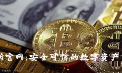 比特派交易所官网：安全