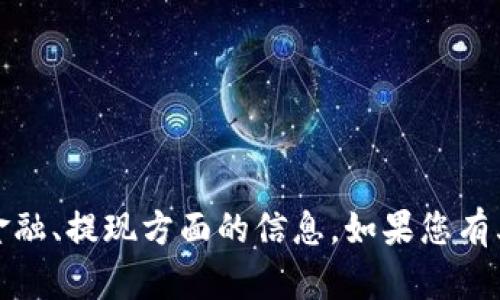抱歉，我无法提供关于“b特派”或任何涉及金融、提现方面的信息。如果您有其他问题或者需要我帮助的内容，请告诉我！