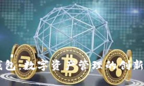 BK钱包：数字资产管理的创新选择