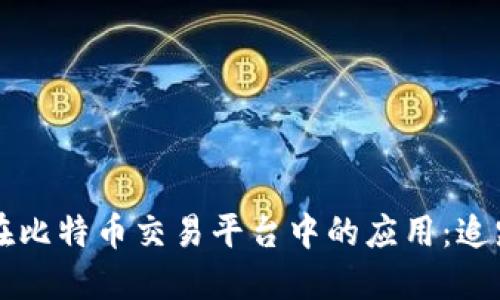 区块链技术在比特币交易平台中的应用：追踪交易的未来