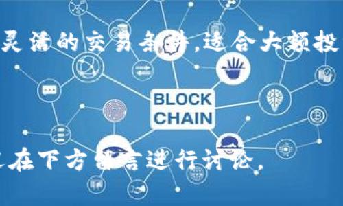   比特派钱包一键买卖功能消失的原因及解决方案 / 

 guanjianci 比特派钱包, 一键买卖, 加密货币, 钱包功能 /guanjianci 

比特派钱包是一款受到许多用户喜爱的加密货币钱包，它提供了方便的买卖和管理数字资产的功能。然而，最近一些用户反映他们在使用比特派钱包时发现一键买卖功能消失了。这一变化引起了相当多的讨论和疑惑。那么，比特派钱包的一键买卖功能消失到底是为什么呢？我们又该如何应对呢？本文将对此进行详细探讨。

一、比特派钱包一键买卖功能的基础

比特派钱包成立于特定的数字货币产业背景下，为用户提供便捷的数字资产管理和交易功能。一键买卖功能是其一大亮点，用户只需通过简单的操作即可完成加密货币的交易，从而极大地方便了用户。但这种功能的便利性并不仅限于简单操作，它涉及到多个技术层面，包括用户资产的安全性、交易的速度以及市场的流动性等。

一键买卖功能的消失并非偶然，在某些情况下，这种功能的中断可能是由于网络问题、系统更新或者平台政策变动所导致。为了保障用户的交易体验，平台往往会进行功能维护和升级，因此了解这一背景对用户来说至关重要。

二、一键买卖功能消失的可能原因

1. 系统更新与维护

对于加密货币交易平台而言，保持系统的安全性和稳定性是至关重要的。平台可能会定期进行系统更新与维护，以加强安全保障。这一过程中，某些功能的暂时性失效是常见现象。因此，用户应保持耐心，并且关注官方公告以了解功能恢复的最新信息。

2. 监管政策变化

加密货币市场是一个高度动态的领域，监管政策的不确定性可能会直接影响到平台的功能设置。一旦有关部门出台新的监管政策，平台可能会需要暂时调整或关闭某些功能，以更好地遵循法律法规。因此，了解行业动态以及相关政策也很重要，能够帮助为何一键买卖功能会暂时下线。

3. 技术问题

如同任何在线平台，一键买卖功能也面临技术风险，包括系统崩溃、网络故障等。因此，若出现功能性问题，平台会及时采取措施进行修复。若这种情况持续，用户可以考虑直接联系平台客服获取帮助。

4. 市场流动性不足

在某些情况下，一键买卖功能的关闭可能是由于市场流动性不足。若某种加密货币的交易量不足，平台为了避免用户交易损失，可能会暂时关闭相关交易功能。

三、如何应对一键买卖功能消失的问题

面对比特派钱包一键买卖功能的消失，用户应该理智应对，而不是草率做出决策。

首先，用户应保持对官方公告的关注，通常平台会发布消息解释当前的状况。了解平台的官方声明将帮助用户及时获取信息，避免不必要的焦虑。同时，用户也可以通过社交媒体和专业论坛与其他用户交流，了解他们的经验和建议。

其次，若功能长时间未恢复，用户可尝试调整自己购买或卖出加密货币的方式。虽然一键买卖提供了便捷的解决方案，但用户仍然可以通过其他方式进行交易，如使用其他交易平台或者通过去中心化交易所（DEX）进行买卖。

此外，用户在遇到问题时，不妨通过客户服务寻求解决方案。比特派钱包的客服团队通常会提供详细的指导，帮助用户解决问题，恢复正常使用。

最后，用户在整个过程中，应保持冷静与理性，切勿做出冲动的投资决策。在这个波动频繁的市场中，保持理智和耐心是成功的关键。

四、相关问题深入讨论

在讨论比特派钱包一键买卖功能消失的过程中，可能会引发一些相关问题。以下是我们选择的四个相关问题，并逐个进行详细探讨。

1. 比特派钱包的一键买卖功能是如何运作的？

比特派钱包的一键买卖功能实现是基于多项技术及合作协议。通常，这一功能会依赖于第三方交易所提供的API，以便快速执行用户的交易申请。当用户选择一键买卖时，系统会自动将用户的交易请求发送至相应的交易所，若符合交易条件则快速成交。在此过程中，用户不仅需要确保自身账户内有足够的资金以完成交易，还需要考虑市场的价格波动，以保障交易的成功率。

用户在体验该功能时，只需选择要买卖的资产、输入金额，并确认交易。在一些情况下，系统可能会提示用户确认价格、手续费等信息。若用户确认无误，交易便会自动执行。通过这种无缝的用户体验，比特派钱包使得买卖数字资产的过程变得极其顺畅。

此外，为了保障用户的交易安全，平台会采取多重验证机制，以确保交易的真实性与安全性。但如果出现技术问题或者流动性紧缺的现象，一键买卖功能将会受到影响。

2. 一键买卖功能消失对用户的影响有哪些？

一键买卖功能的消失对用户的影响相对显著，尤其是对于那些依赖于这一便捷功能进行日常交易的用户而言。在无法进行快速交易的情况下，用户可能需要花费更长的时间来处理交易，从而影响到他们的投资决策。若此功能消失的时间过长，用户可能会考虑转向其他的交易平台。

此外，用户在失去这一功能后，可能需要手动去执行不同的交易程序，这势必增加了他们的操作成本。对于一些技术水平相对较低的用户来说，缺乏一键买卖的选项可能会导致他们的投资效率降低。同时，较为复杂的操作流程也可能导致误操作，增加资金风险。

另一方面，若比特派钱包的关闭是由于系统更新或监管政策的调整，用户在失去便利的同时，也需考虑市场的新变化。因此，即便一键买卖功能下线，用户同样需要具备灵活的应变能力，以迅速调整他们的投资策略。

3. 如何选择其他替代平台进行交易？

若比特派钱包的一键买卖功能序幕长时间未能恢复，用户可能需要考虑寻找其他平台来替代比特派钱包进行交易。选择交易平台时，用户需要关注多个因素。首先，用户应查看平台的信誉和安全性。选择那些得到用户广泛认可、并拥有安全保障措施的平台，确保资金的安全。

其次，平台的交易手续费及服务费用也是用户需要考虑的关键因素。不同平台的手续费政策不同，用户可以通过比较选择最适合自己的平台。此外，流动性及交易速度也是非常重要的考量因素，用户最好选择那些市场流动性较高、能够快速执行交易的平台。在这一过程中，用户还应关注平台的用户界面，简单易用的设计可以减少用户的学习时间。

最后，用户也应考虑平台的货币种类与交易对，确保所需交易的加密货币在该平台上能正常交易。此外，用户可以通过社交媒体或专业讨论区获取其他用户的反馈，以便更全面地了解平台的表现。

4. 有哪些常见的加密货币交易方式？

除了比特派钱包的一键买卖功能，用户在加密货币交易时可以采取多种方式。首先是去中心化交易所（DEX），例如Uniswap和SushiSwap等。这些平台允许用户直接进行点对点交易，交易数据直接在区块链上记录，用户无需信任第三方。同时，用户的资产始终控制在自己的钱包中，安全性较高。

其次是中心化交易所（CEX），如币安、火币等，用户可以在平台上进行买卖，并享有相对便捷的交易体验。这些平台通常提供杠杆交易和期货交易等多种交易模式。用户需要注意安全性以及交易手续费相对较高的问题。

最后，用户还可以利用场外交易服务（OTC），这种方式适合大宗资产交易，用户能够以较为私密的方式进行交易，避免因市场价格波动带来的影响。同时，OTC服务常常提供更灵活的交易条件，适合大额投资者。

总之，加密货币交易具有灵活多样的特点，用户在选择交易方式时应根据自己的需求进行选择，合理分配风险与机会。

以上就是有关比特派钱包一键买卖功能消失的原因，用户应对策略，及相关问题的深入探讨，希望能为广大加密货币爱好者带来一定的帮助。如果您有更进一步的问题，欢迎在下方留言进行讨论。