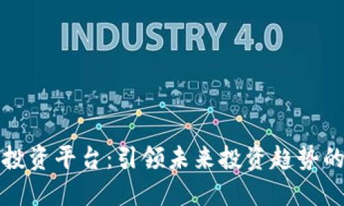 区块链创业投资平台：引领未来投资趋势的挑战与机遇