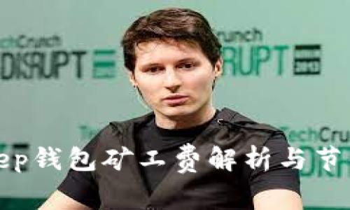 Bitkeep钱包矿工费解析与节省技巧