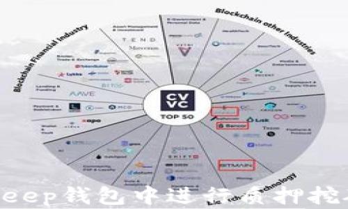 
如何在BitKeep钱包中进行质押挖矿：全面指南