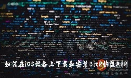 如何在iOS设备上下载和安装BitP快盈APP