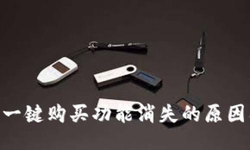 : BitP的一键购买功能消失的原因及其影响