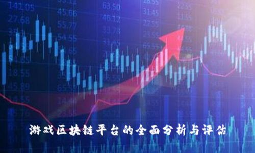 游戏区块链平台的全面分析与评估