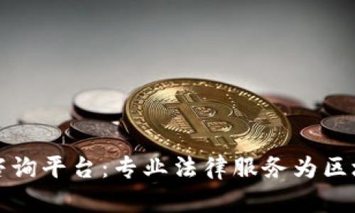 吉林区块链律师咨询平台：专业法律服务为区块链行业保驾护航