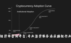 吉林区块链律师咨询平台