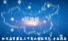 如何在苹果版上下载比特