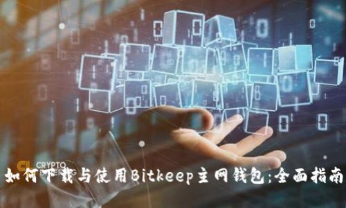 如何下载与使用Bitkeep主网钱包：全面指南