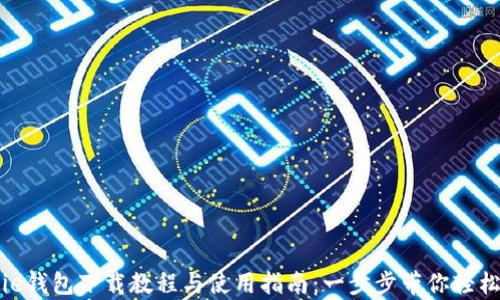 
Bitpie钱包下载教程与使用指南：一步步带你轻松入门