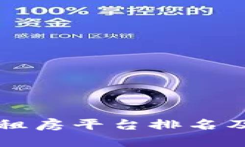 中国区块链租房平台排名及其优势分析