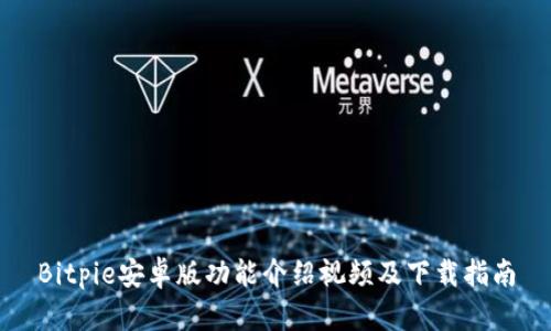 Bitpie安卓版功能介绍视频及下载指南