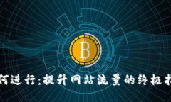 如何进行：提升网站流量