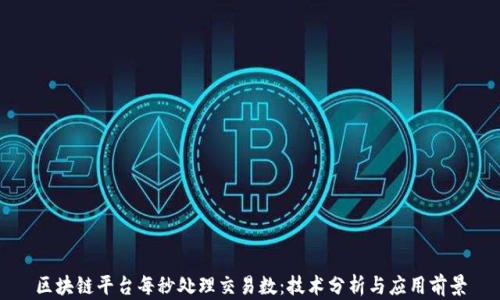 
区块链平台每秒处理交易数：技术分析与应用前景