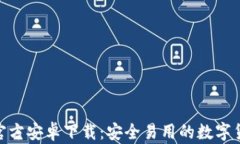 Bitpie钱包官方安卓下载：