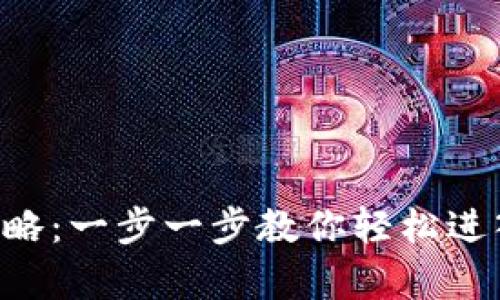BitKeep钱包登录攻略：一步一步教你轻松进入数字资产管理世界