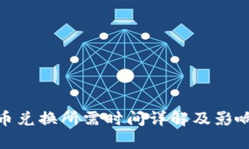 Bitpie币币兑换所需时间详解及影响因素分析