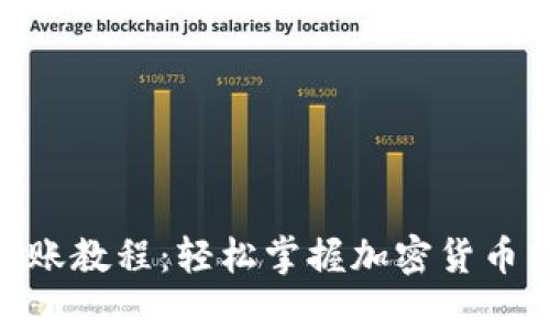 Bitpie转账教程：轻松掌握加密货币转账技巧