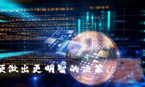   B特派是否支持NFT？全面解析和实用指南 / 

 guanjianci NFT,B特派,区块链,数字资产 /guanjianci 

随着区块链技术的飞速发展，NFT（非同质化代币）作为数字资产的代表，越来越受到市场的关注和认可。而在这样一个快速变化的环境中，数字资产交易平台的选择显得尤为重要。B特派作为一家知名的数字资产交易平台，其是否支持NFT也是用户关心的一个重要问题。本文将为您详细解答B特派对NFT的支持情况，以及相关的使用指南，希望对您在数字资产交易中的决策提供有价值的参考。

一、B特派简介
B特派（BGen）成立于XXXX年，是一家致力于提供安全、高效的数字资产交易服务的平台。其交易品类涵盖了多种主流加密货币，包括比特币、以太坊等，此外，B特派还致力于提供其他金融服务，如杠杆交易、合约交易等。平台拥有友好的用户界面、严格的安全措施、以及24/7的客户支持，旨在为用户提供最佳的交易体验。

二、NFT的基本概念
NFT，即非同质化代币，是建立在区块链上的一种数字资产，它具有唯一性和不可替代性。与传统的数字货币（如比特币）不同，NFT的每一个单元都是独一无二的，可以用来代表艺术作品、音乐、视频、游戏内物品等各种数字内容。NFT的兴起，使得创作者能够更好地保护自己的作品，并从中获利。

三、B特派是否支持NFT？
根据最新的信息，B特派已经开始支持NFT交易。用户可以通过B特派平台购买、出售和交易各种NFT资源。这一举措不仅丰富了平台的交易生态，也为用户提供了更多样化的投资选择。

具体来说，用户在B特派上可以通过连接自己的数字钱包，加载NFT资产，进行各种操作。此外，平台的安全性保障措施确保了用户资产的安全，同时友好的界面设计使得操作更加简单流畅。

四、如何在B特派上交易NFT？
如果您想要在B特派上交易NFT，可以按照以下步骤进行：
ol
    listrong注册B特派账户/strong：首先，您需要在B特派官网上注册一个账户，并完成必要的身份验证。/li
    listrong绑定数字钱包/strong：注册完成后，您需要绑定一个支持NFT的数字钱包，以便存取您的NFT资产。/li
    listrong充值资金/strong：根据需要，您可以通过银行转账、信用卡或其他数字货币进行资金充值。/li
    listrong浏览NFT市场/strong：在平台的NFT市场中，您可以找到众多艺术作品、游戏物品等，查看它们的详情信息。/li
    listrong进行交易/strong：选择您心仪的NFT，点击购买或出价，按步骤完成交易。/li
/ol

五、为什么选择在B特派交易NFT？
选择在B特派交易NFT的理由有很多，主要包括：
ul
    listrong安全可靠/strong：B特派采用多重安全措施，包括冷钱包存储和行业领先的加密技术，确保用户资产安全。/li
    listrong用户友好/strong：平台界面直观易用，即使是新手用户也能快速上手。/li
    listrong丰富的产品选择/strong：平台上提供多种类型的NFT，用户可以根据喜好自由选择。/li
    listrong优质的客户支持/strong：B特派提供24/7的客户服务，用户在遇到问题时可以随时联系客服。/li
/ul

六、常见问题

1. NFT的投资风险有哪些？
NFT作为一种新兴的数字资产，其投资风险是不可忽视的。以下是一些可能的风险：
strong市场波动性强/strong：NFT市场仍处于发展阶段，价格波动可能非常剧烈，投资者需谨慎评估。
strong流动性问题/strong：某些NFT资产的流动性较差，可能难以快速出售，导致资金占用。
strong版权及法律风险/strong：投资NFT时，需了解相关的版权及法律法规，以免因侵权而产生的法律风险。
strong项目的可持续性/strong：在NFT领域涌现了大量新项目，部分项目可能不具备持续性，投资时需关注项目的背景和团队。

2. 怎样选择值得投资的NFT？
选择值得投资的NFT，需要考虑多个因素，以下是一些要点：
strong艺术家的背景/strong：艺术家的创作历史、知名度和市场受欢迎程度通常是影响NFT价值的重要因素。
strong作品的稀缺性/strong：NFT的独特性和稀缺性是提升其价值的关键，选择那些较为稀缺的作品可能更具投资潜力。
strong市场趋势/strong：关注NFT市场的动态，了解各类主题和风格的流行趋势，调整投资组合。
strong社区的活跃度/strong：选择那些拥有活跃社群支持的NFT项目，高活跃度通常意味着更多的市场需求。

3. NFT的未来发展趋势是什么？
NFT作为一种新兴的数字资产，未来的发展趋势值得关注：
strong应用场景扩大/strong：NFT的应用场景正在扩展，未来可能会在艺术、音乐、体育、游戏等领域更深入地发展。
strong技术进一步升级/strong：区块链技术的不断革新将为NFT的交易和应用提供更强大的支持。
strong环境友好型NFT/strong：随着对环境问题的关注，未来将会有更多的NFT项目致力于开发低环保成本的产品。
strong完善的法规体系/strong：随着NFT市场的成熟，相应的法律法规也将逐步完善，为市场的健康发展提供保障。

4. 如何评估NFT的价值？
评估NFT的价值涉及多个方面的综合考量，下面是一些关键参数：
strong历史价格走势图/strong：分析NFT的历史交易价格，查看价格波动，评估其市场认可度。
strong作品的创作背景/strong：研究作品的创作背后的故事、文化价值等，可为NFT的价值提供深层次的见解。
strong持有者和交易平台影响/strong：持有者的影响力以及交易平台的知名度都将直接影响NFT的价值。
strong社区反馈/strong：关注社区对于该NFT项目的反馈和讨论，良好的社区口碑通常是价值的良好信号。

综上所述，B特派平台对NFT的支持为用户提供了更多的投资机会和选择。在进行NFT交易时，用户需要关注市场动态，选择合适的资产进行投资。同时，保持对市场风险的正确认知，以便做出更明智的决策。