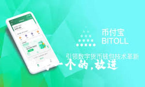 思考一个的，放进