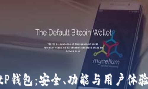 
全面解析BitP钱包：安全、功能与用户体验的完美结合