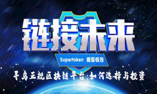 寻乌正规区块链平台：如何选择与投资
