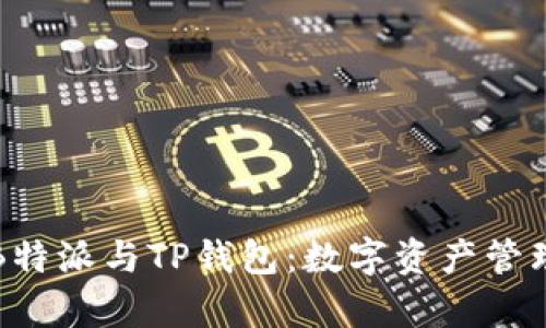 深入解析B特派与TP钱包：数字资产管理变革之路