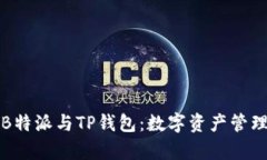深入解析B特派与TP钱包：