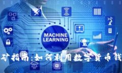 思考一个的  BitP钱包挖矿