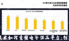 区块链技术如何重塑电子