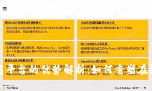区块链电商平台的优势解析：如何重塑在线购物体验