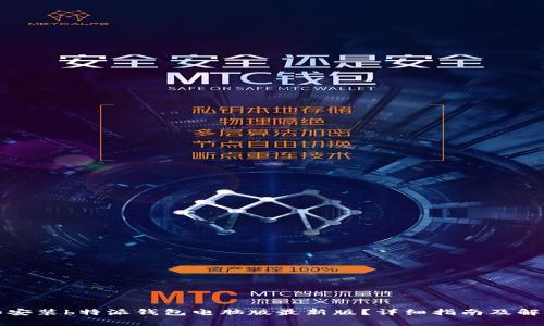 如何下载和安装b特派钱包电脑版最新版？详细指南及解决常见问题