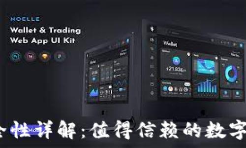   
比特派钱包安全性详解：值得信赖的数字货币管理工具?