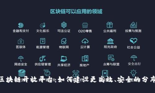 Hyper区块链开放平台：如何建设更高效、安全的分布式应用