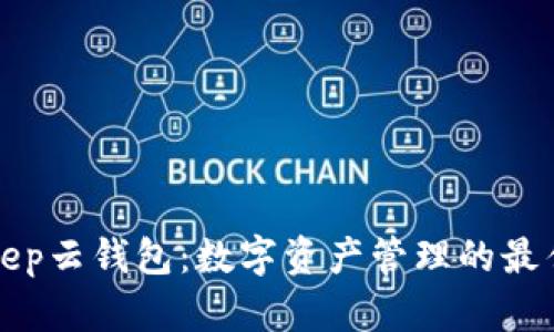 BitKeep云钱包：数字资产管理的最佳选择