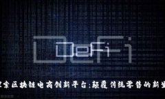  探索区块链电商创新平台