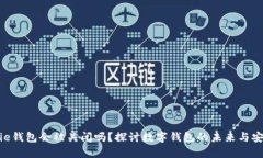 Bitpie钱包会被关闭吗？探