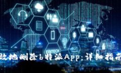 如何安全有效地删除b特派