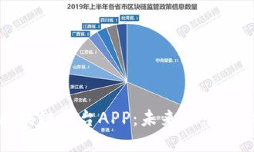 探索影视区块链平台APP：未来娱乐产业的颠覆者