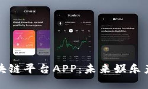 探索影视区块链平台APP：未来娱乐产业的颠覆者