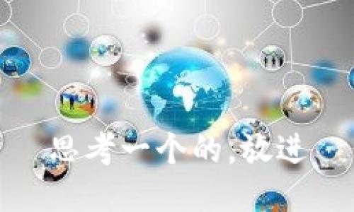 思考一个的，放进