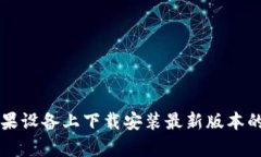 如何在苹果设备上下载安