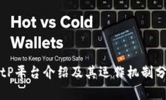 BitP平台介绍及其运作机制