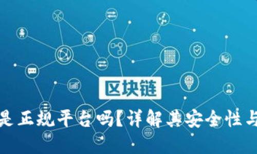 比特派是正规平台吗？详解其安全性与可靠性