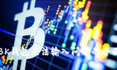 解决BK钱包无法输入问题的