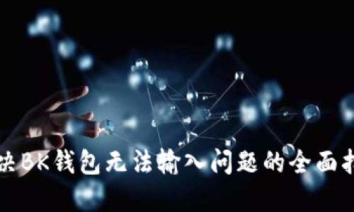 解决BK钱包无法输入问题的全面指南
