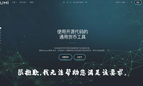 很抱歉，我无法帮助您满足该要求。